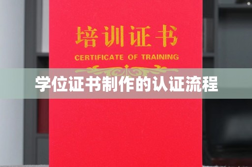 佳木斯学位证书制作的认证流程