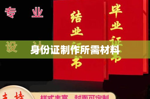 佳木斯身份证制作所需材料