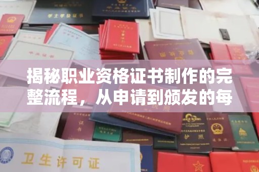 佳木斯揭秘职业资格证书制作的完整流程，从申请到颁发的每一步