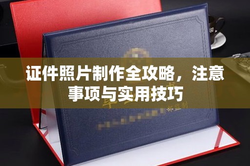 佳木斯证件照片制作全攻略，注意事项与实用技巧