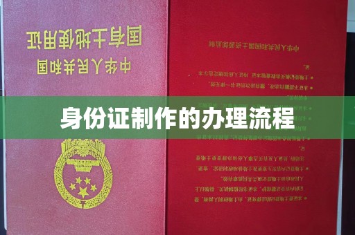 佳木斯身份证制作的办理流程