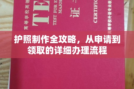 佳木斯护照制作全攻略，从申请到领取的详细办理流程