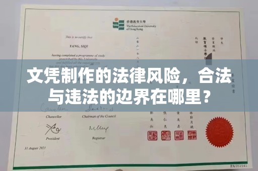 佳木斯文凭制作的法律风险，合法与违法的边界在哪里？