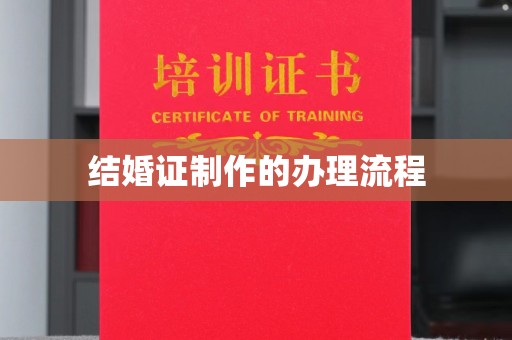佳木斯结婚证制作的办理流程
