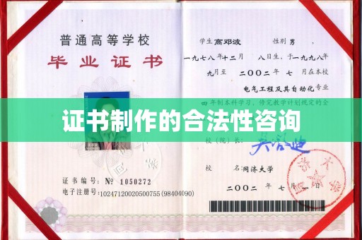 佳木斯证书制作的合法性咨询