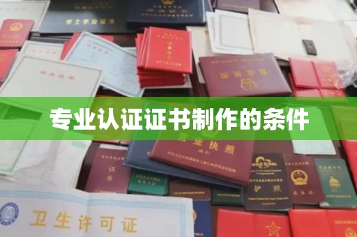 佳木斯专业认证证书制作的条件