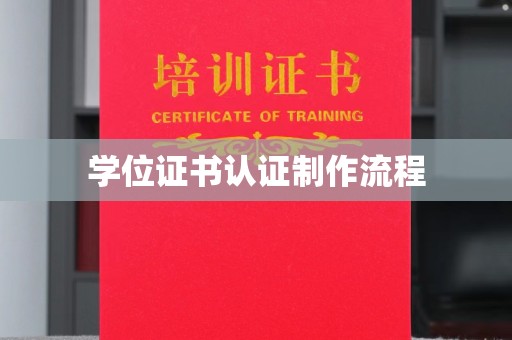 佳木斯学位证书认证制作流程