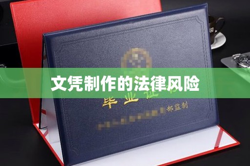 佳木斯文凭制作的法律风险