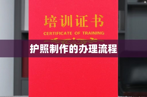 佳木斯护照制作的办理流程