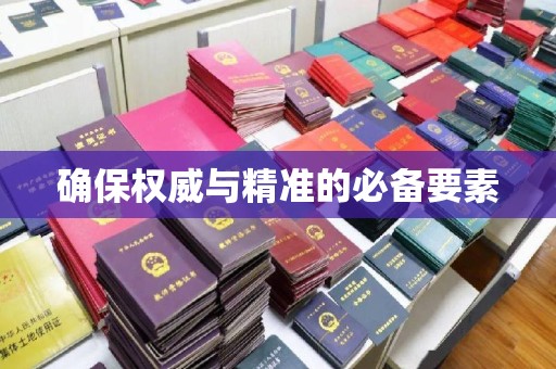 佳木斯确保权威与精准的必备要素