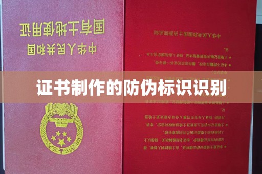佳木斯证书制作的防伪标识识别