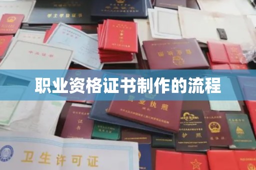 佳木斯职业资格证书制作的流程