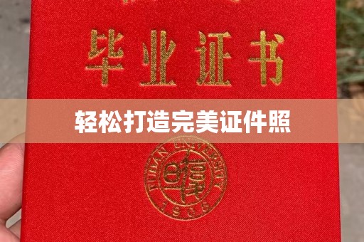 佳木斯轻松打造完美证件照