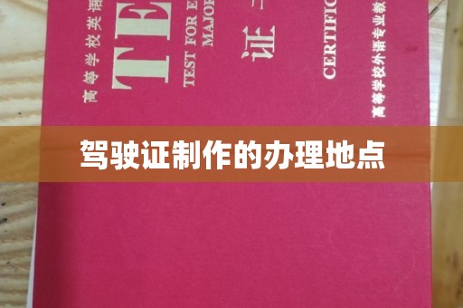 佳木斯驾驶证制作的办理地点