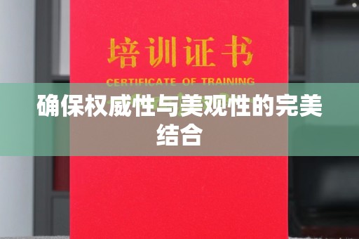 佳木斯确保权威性与美观性的完美结合
