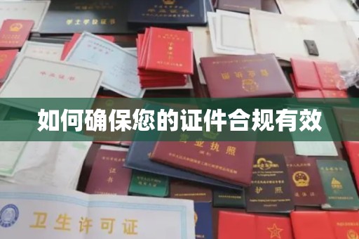 佳木斯如何确保您的证件合规有效