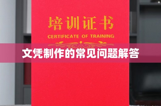佳木斯文凭制作的常见问题解答