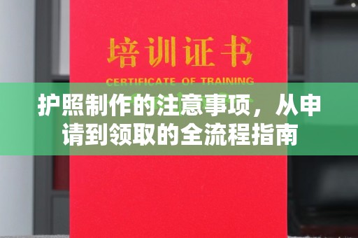 佳木斯护照制作的注意事项，从申请到领取的全流程指南