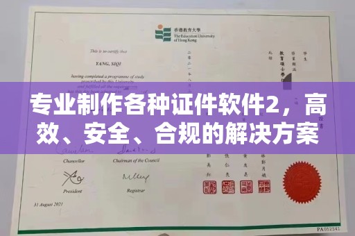 佳木斯专业制作各种证件软件2，高效、安全、合规的解决方案