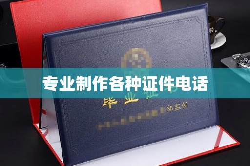 佳木斯专业制作各种证件电话