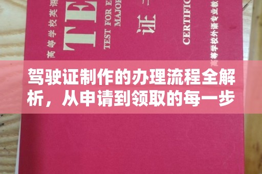 佳木斯驾驶证制作的办理流程全解析，从申请到领取的每一步