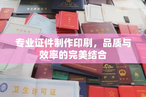 佳木斯专业证件制作印刷，品质与效率的完美结合
