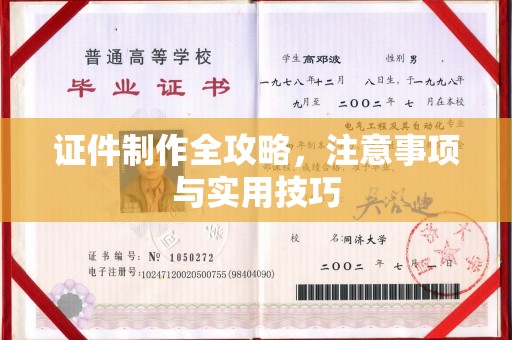 佳木斯证件制作全攻略，注意事项与实用技巧