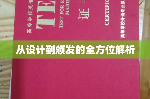 佳木斯从设计到颁发的全方位解析
