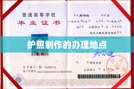 佳木斯护照制作的办理地点