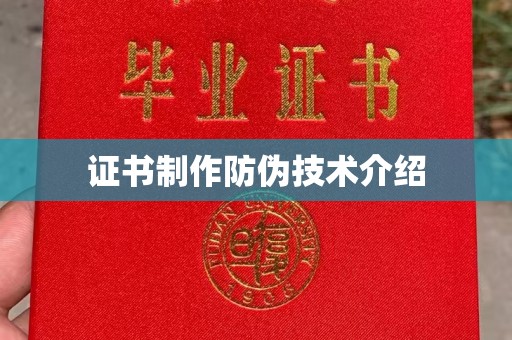 佳木斯证书制作防伪技术介绍