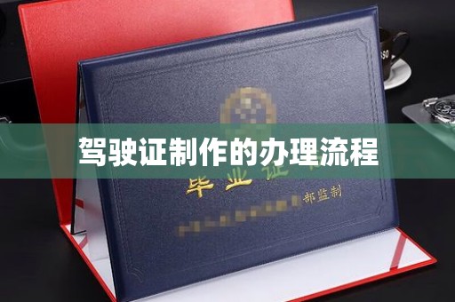 佳木斯驾驶证制作的办理流程