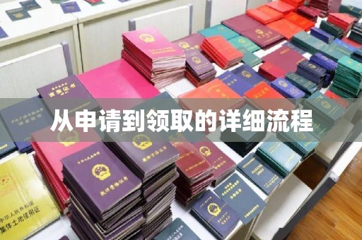 佳木斯从申请到领取的详细流程