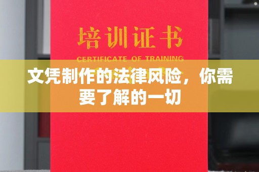佳木斯文凭制作的法律风险，你需要了解的一切
