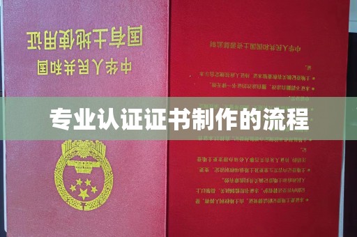 佳木斯专业认证证书制作的流程