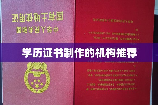 佳木斯学历证书制作的机构推荐