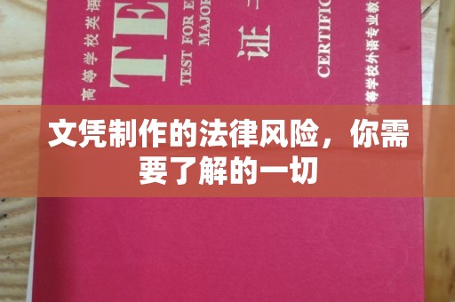 佳木斯文凭制作的法律风险，你需要了解的一切