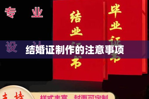 佳木斯结婚证制作的注意事项