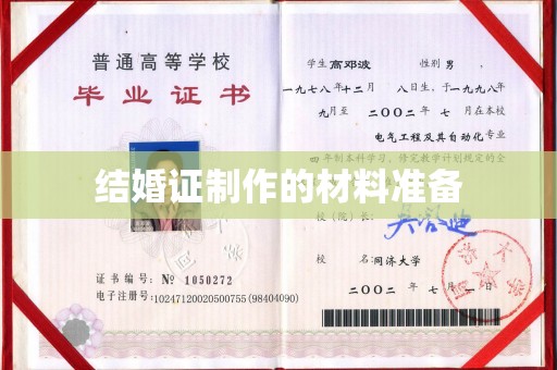 佳木斯结婚证制作的材料准备