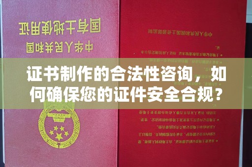 佳木斯证书制作的合法性咨询，如何确保您的证件安全合规？