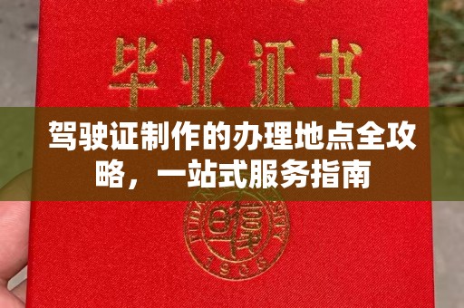 佳木斯驾驶证制作的办理地点全攻略，一站式服务指南