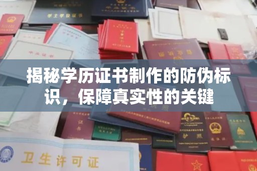 佳木斯揭秘学历证书制作的防伪标识，保障真实性的关键