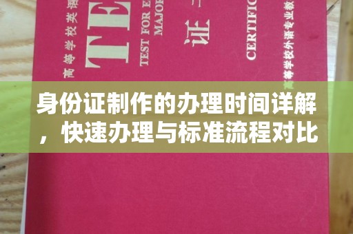 佳木斯身份证制作的办理时间详解，快速办理与标准流程对比