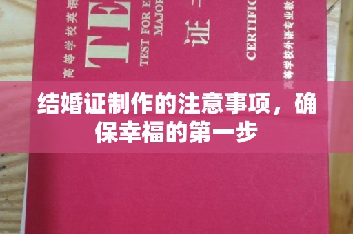 佳木斯结婚证制作的注意事项，确保幸福的第一步