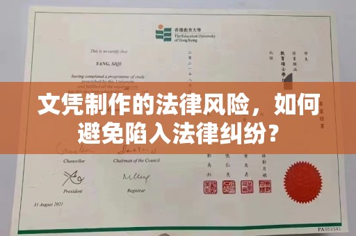 佳木斯文凭制作的法律风险，如何避免陷入法律纠纷？