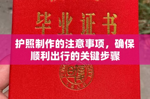 佳木斯护照制作的注意事项，确保顺利出行的关键步骤