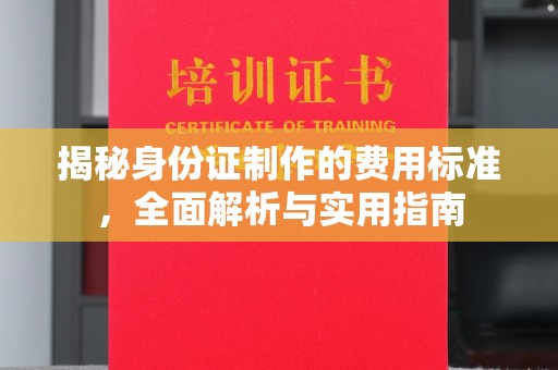 佳木斯揭秘身份证制作的费用标准，全面解析与实用指南