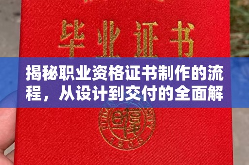 佳木斯揭秘职业资格证书制作的流程，从设计到交付的全面解析