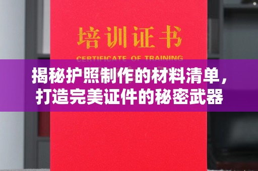 佳木斯揭秘护照制作的材料清单，打造完美证件的秘密武器