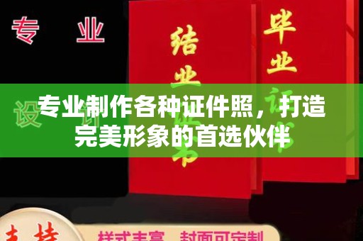 佳木斯专业制作各种证件照，打造完美形象的首选伙伴