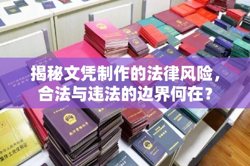 佳木斯揭秘文凭制作的法律风险，合法与违法的边界何在？